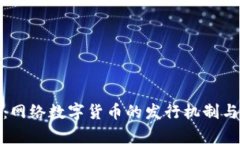 全面解析：网络数字货币