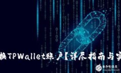 如何更换TPWallet账户？详尽