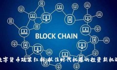 数字货币政策红利：抓住