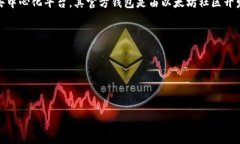 以太坊（Ethereum）官方并没
