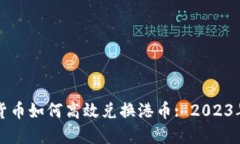 澳门数字货币如何高效兑