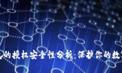 TP钱包的授权安全性分析：