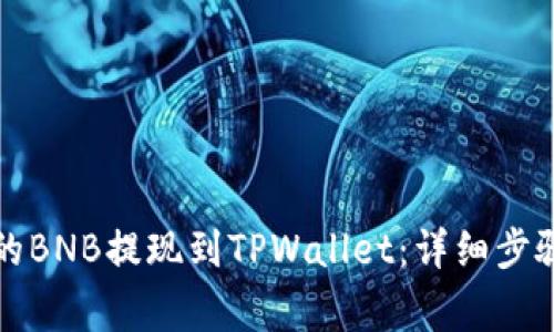 如何将币安的BNB提现到TPWallet：详细步骤与注意事项