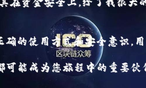   tpwallet国际版安全性详解：用户必看！ / 

 guanjianci tpwallet,国际版,tpwallet安全性,数字钱包 /guanjianci 

引言
随着区块链技术的迅猛发展，数字资产管理的需求日益增长。各类数字钱包应运而生，其中，tpwallet作为一种较为流行的选项，使得用户在管理和交易数字资产时更加便捷。在这一背景下，tpwallet的国际版安全性问题引起了广泛关注。本篇文章将深入探讨tpwallet的国际版及其安全性，为用户提供权威的信息与指导。

tpwallet简介
tpwallet是一款专注于数字资产管理的钱包应用，致力于为用户提供安全、高效的资产存储与交易服务。它支持多种数字货币，包括比特币、以太坊等主流币种。同时，tpwallet的用户界面简单易用，非常适合初学者和有经验的用户。为了满足全球用户的需求，tpwallet推出了国际版，致力于提供多语言支持以及更多功能。

tpwallet国际版的特点
tpwallet国际版在基础功能上与国内版相似，但加入了一些新的特色功能，以适应国际市场的需求：
ul
  li多语言支持：国际版提供多种语言选择，使得全球用户都能轻松使用。/li
  li全球交易支持：用户可以进行跨国交易，丰富了使用场景。/li
  li完善的客户服务：增强了客服团队的国际化，提供多时区服务。/li
  li高效的网络加速：为不同地区的用户提供更流畅的使用体验。/li
/ul

tpwallet的安全性分析
数字钱包的安全性是用户最为关心的问题之一，而tpwallet在安全性方面采取了多项策略：
h41. 数据加密/h4
tpwallet采用了先进的加密技术，用户的私钥和交易数据都会经过严格的加密处理，确保用户信息不易被黑客窃取。

h42. 双重验证/h4
在国际版中，tpwallet引入了双重验证功能，用户在进行重要操作（如提现）时需要通过手机短信或电子邮件进行验证，提高了账户的安全性。

h43. 不断的安全更新/h4
安全技术的发展日新月异，tpwallet的开发团队会定期推出安全更新，及时修复可能存在的漏洞，为用户提供最安全的使用环境。

h44. 社区反馈机制/h4
tpwallet鼓励用户反馈使用中的问题，通过社区反馈机制，开发团队可以快速响应安全隐患，强化钱包的安全性。

使用tpwallet的安全小贴士
尽管tpwallet对安全性进行了多方位的保障，但用户自身也需要提高警惕，以下是一些使用tpwallet的安全建议：
ul
  li定期更改密码，避免一成不变。/li
  li开启双重验证功能，增强账户的安全性。/li
  li及时更新应用程序，确保使用最新版本。/li
  li谨慎点击不明链接或下载不明应用，防范网络钓鱼。/li
/ul

用户真实体验分享
为了更直观地了解tpwallet的使用体验，我们采访了一些用户，以下是他们的真实反馈：
h4用户A/h4
阳光洒在我电脑屏幕上，指尖轻敲键盘，正准备进行一笔比特币交易。使用tpwallet让我感觉特别方便，不用担心技术问题，整个流程简单流畅。这款钱包的双重验证让我心里更有底，感觉安全了许多。

h4用户B/h4
作为一个区块链爱好者，我一直在寻找一个可靠的钱包。tpwallet的国际版让我很满意，不仅支持多种语言，还有全球交易的特性。上周我就在晚上九点，轻松完成了一笔来自欧洲的交易，真是一种全新的感觉。

h4用户C/h4
我平常是个谨慎的人，所以在使用tpwallet之前我做了很多功课，了解到它的安全性措施后，才开始使用。我觉得这里的每一个细节都尽力为用户考虑，尤其在资金安全上，给了我很大的信心。

总结
综上所述，tpwallet的国际版不仅在功能上充分满足了全球用户的需求，更在安全性上采取了多种保护措施。虽然使用数字钱包存在一定的风险，但通过正确的使用方式和安全意识，用户完全可以享受到数字资产管理的便捷与高效。在选择数字钱包时，tpwallet无疑是一个值得推荐的选择，尤其是对于寻求安全性和易用性的用户而言。 

对于希望加入数字货币世界的人们，了解并使用tpwallet将是一个不错的开端。无论您是在寻找投资机会，还是希望更好地管理您的数字资产，tpwallet都可能成为您旅程中的重要伙伴。