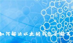2023年：如何解决以太坊钱