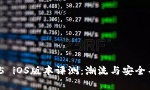 tpwallet 1.3.5 iOS版本评测：潮流与安全并存的数字钱包