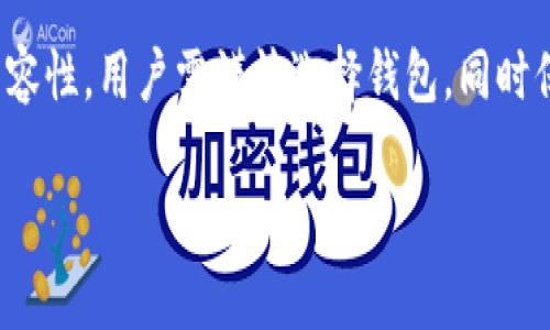 助记词（Mnemonic Phrase）通常是用于生成和恢复加密货币钱包的一个重要工具，它是由一串常见词汇组成，用于帮助用户容易记住自己私钥的信息。在加密货币的世界中，助记词的使用和兼容性是一个重要的话题。

### 助记词可以导入任意钱包吗？

一般来说，助记词是基于某种特定的标准生成的，最常见的是BIP39标准。不同的钱包软件可能会使用不同的标准，虽然很多主流钱包都是兼容BIP39的，但并不是所有钱包都可以导入相同的助记词。因此，是否能够导入助记词到某个钱包取决于以下几个因素：

1. **标准兼容性**：
    - 大多数主流钱包都采用BIP39和BIP44等标准，这样用户可以在多个钱包之间转移自己的资产。例如，使用MetaMask生成的助记词通常可以在Trust Wallet或其他支持BIP39标准的钱包中导入。

2. **钱包类型**：
    - 一些硬件钱包和软件钱包可能在实现上存在差异。虽然它们都支援BIP39，但可能会对导入的方式有不同的要求。例如，某些钱包可能只支持特定币种的助记词，而其他币种则无法导入。

3. **安全性问题**：
    - 在导入助记词时，请务必确保所使用的钱包是可信且安全的。不可信的钱包可能会窃取你的助记词和私钥，从而导致资产损失。

4. **助记词的完整性**：
    - 助记词必须是完整的，且按照生成时的顺序输入。如果助记词出现错误或不完整，大多数钱包会提示无法恢复钱包。

### 如何导入助记词

接下来，我们将讨论如何将助记词导入到钱包中。以下是一般步骤：

#### 第一步：选择钱包
选择一个你信任的钱包软件，确保它支持导入助记词。

#### 第二步：打开导入功能
在钱包的主界面，找到“导入钱包”或“恢复钱包”的选项。

#### 第三步：输入助记词
请输入你的助记词，确保没有输入错误，注意词与词之间的间隔。

#### 第四步：设置新密码
通常在恢复钱包后，系统会要求你设置一个新密码来保护你的钱包。

#### 第五步：确认恢复
按照钱包界面的提示，完成恢复流程。

### 注意事项

- **备份**：始终在安全的地方备份你的助记词，切勿保存于网络上。
- **使用官方钱包**：尽量使用钱包的官方版本，避免使用不明来源的钱包。
- **定期检查资产**：时常查看你的资产，以确保安全。

###    结论

助记词的便利性在于它帮助用户安全地管理和恢复其加密货币资产。然而，助记词无法保证在所有钱包之间的兼容性。用户需谨慎选择钱包，同时保持其助记词的安全，以防止资产被盗或丢失。

希望这些信息对您有所帮助！如有更多问题，欢迎随时咨询！