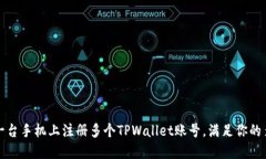 如何在一台手机上注册多