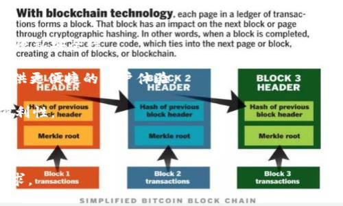TP的身份钱包通常指的是与“TP”的某种应用或平台相关联的数字身份管理系统。在这个系统中，用户可以通过一个数字钱包来存储、管理和验证自己的身份信息。这样的身份钱包往往与区块链技术相关联，提供去中心化的身份管理解决方案，确保用户数据的安全性与隐私性。

以下是TP身份钱包的一些主要特点和用途：

1. **去中心化**：TP身份钱包通常采用区块链技术，去中心化存储用户的身份信息，降低数据泄露和篡改的风险。

2. **隐私保护**：用户可以控制自己身份信息的访问权限，只有获得用户授权的第三方才能查看相关信息，从而提升隐私安全性。

3. **数字身份认证**：在一些应用场景中，TP身份钱包可以用于用户的身份认证，如在线服务的登录、金融交易等，提供更便捷的用户体验。

4. **数据可移植性**：用户可以将自己的身份信息从一个平台转移到另一个平台，而无需重复注册，提高了用户的便利性。

5. **智能合约**：结合智能合约，TP身份钱包可以在不同的服务之间实现自动化的身份验证，节省时间和成本。

总之，TP身份钱包为用户提供了一个安全、便捷且可控制的数字身份管理工具，符合现代数字经济对隐私和安全的需求。