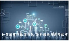 如何使用TP数字钱包：简单