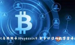 TPWallet与狗狗币（Dogecoin）
