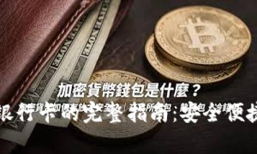 tpwallet提现到银行卡的完整指南：安全便捷的资金转移方式