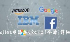 如何在TPWallet中添加ERC72