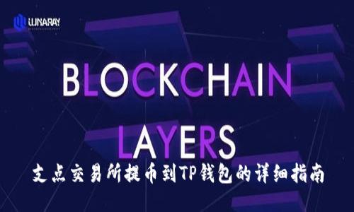 支点交易所提币到TP钱包的详细指南