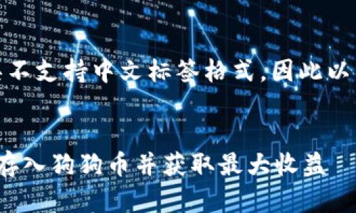 正巧我们的英语翻译工具不支持中文标签格式，因此以下内容将用一般格式呈现

### 
TPWallet使用教程：如何存入狗狗币并获取最大收益