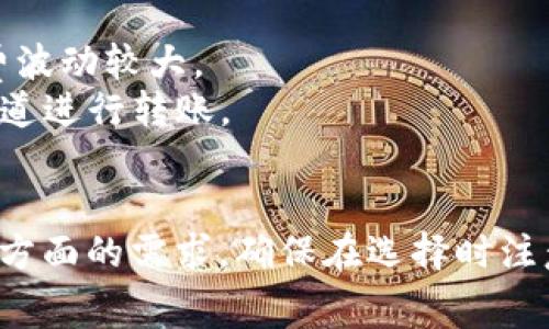 在从币安（Binance）提币到TP钱包的过程中，不同的通道可以根据你的需求和网络状况选择。以下是几个常用的通道以及各自的特点：

1. **ERC20通道（以太坊链）**  
   - **特点**：支持以太坊及其代币的转账，交易手续费相对较高，但网络安全性强。
   - **适用场景**：如果你提取的是以太坊或ERC20代币，ERC20通道是最合适的选择。

2. **BEP20通道（币安智能链）**  
   - **特点**：支持币安智能链的代币转账，交易手续费相对较低，转账速度快。
   - **适用场景**：如果你提取的是BNB或其他BEP20代币，选择此通道更加经济高效。

3. **TRC20通道（波场链）**  
   - **特点**：支持波场链的代币转账，手续费低且转账速度快。
   - **适用场景**：如果你提取的是TRC20代币，这个通道推荐使用。

4. **比特币通道（BTC）**  
   - **特点**：专门用于比特币转账，安全性高，但手续费波动较大。
   - **适用场景**：如果提取的是比特币，可以通过此通道进行转账。

### 总结
选择通道的关键在于你所提取的币种及对手续费、速度等方面的需求。确保在选择时注意钱包的支持情况以及相关的手续费，以完成顺利的转账。