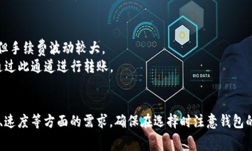 在从币安（Binance）提币到TP钱包的过程中，不同的通道可以根据你的需求和网络状况选择。以下是几个常用的通道以及各自的特点：

1. **ERC20通道（以太坊链）**  
   - **特点**：支持以太坊及其代币的转账，交易手续费相对较高，但网络安全性强。
   - **适用场景**：如果你提取的是以太坊或ERC20代币，ERC20通道是最合适的选择。

2. **BEP20通道（币安智能链）**  
   - **特点**：支持币安智能链的代币转账，交易手续费相对较低，转账速度快。
   - **适用场景**：如果你提取的是BNB或其他BEP20代币，选择此通道更加经济高效。

3. **TRC20通道（波场链）**  
   - **特点**：支持波场链的代币转账，手续费低且转账速度快。
   - **适用场景**：如果你提取的是TRC20代币，这个通道推荐使用。

4. **比特币通道（BTC）**  
   - **特点**：专门用于比特币转账，安全性高，但手续费波动较大。
   - **适用场景**：如果提取的是比特币，可以通过此通道进行转账。

### 总结
选择通道的关键在于你所提取的币种及对手续费、速度等方面的需求。确保在选择时注意钱包的支持情况以及相关的手续费，以完成顺利的转账。