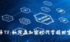 数字货币TV：如何在加密时