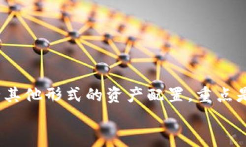    TPWallet ETH: 如何高效分配加密资产给持币者  /   
 guanjianci  TPWallet, ETH, 加密资产, 持币者  /guanjianci 

引言  
在加密货币的世界中，TPWallet作为一款多功能的数字钱包，在资产管理、交易和持有上都提供了极大的便利。随着ETH（以太坊）的流行，越来越多的用户开始关注如何高效地将这些资产分配给持币者。本文将探讨TPWallet的使用方法、持币者的优势以及如何通过合理的资产配置，实现财富的稳步增长。

TPWallet的基本功能  
TPWallet不仅仅是一款数字货币钱包，它还集成了多种功能，使得用户在管理加密资产时能够更加高效。在钱包的界面中，我们可以看到清晰的余额、资产分类以及交易记录。这些功能无疑给用户带来了极大的便利，让我们能够轻松掌控自己的财务状况。  
想象一下，一个阳光明媚的早晨，你坐在阳台上，手中端着一杯热气腾腾的咖啡，目光穿过窗外的绿树，落在手机屏幕上，你轻轻滑动，查看着TPWallet中的数字资产。资产的增减、交易的顺利，仿佛随着这缕阳光，一起照亮你的心灵。

持币者的定义与优势  
持币者，简单来说，就是那些拥有某种数字货币并暂时不进行交易的人。对于ETH的持币者来说，他们不仅仅是在等待价格的上涨，更是在以自己的方式参与到这份新兴资产的价值构建中。在TPWallet的帮助下，很多持币者开始聚焦于长期投资，而非短期投机，这是一种更加稳健的平台策略。  
场景想象：在一个周末的午后，几位志同道合的朋友聚集在一个老旧的咖啡馆中，阳光透过窗帘洒在他们的身上，讨论着最近ETH的动向。每个人都在分享他们对区块链技术的看法，而TPWallet的使用成为了他们交流的重要话题。这种人际间的互动，不仅加深了朋友间的关系，也让他们对未来的投资更加坚定。

如何在TPWallet中进行资产分配  
在TPWallet中进行资产分配，并不是一件复杂的事情。以下是一些基本步骤，以及如何合理配置你的ETH资产：  
ul  
    listrong创建钱包：/strong首先，用户需下载并安装TPWallet，创建自己的钱包地址，确保保管好私钥。/li  
    listrong资产导入：/strong可以将以往的数字资产导入进TPWallet，系统会自动识别，你可以随时查看余额和相关信息。/li  
    listrong币种选择：/strongTPWallet支持多种币种，用户可根据市场行情决定是持有ETH、其他ERC-20代币，还是进行一些交易。/li  
    listrong收益最大化：/strong很多持币者会选择将部分资产转入去中心化金融（DeFi）应用，获取额外收益，TPWallet也能支持这项操作。/li  
/ul  
在阳光透过树影洒下波动的光影时，你也许在思考如何将资产分配得更为合理。这种心态的转变，正是迈向财务自由的重要一步。

场景案例：成功的资产分配策略  
回忆起两年前，小明刚开始接触加密货币时，他在朋友的推荐下选择了TPWallet。他意识到，简单的持币并不能让他从中获利，因此他决定进行合理的资产分配。  
在初期，他将所有的ETH状态转换为部分稳定币以抵御市场波动，其他部分则通过TPWallet连接到DeFi平台进行流动性挖矿。随着时间的推移，小明的收益逐步增加，资金的增长使他在现实生活中也获得了更多的选择和自由。

风险管理与资产保护  
虽然加密资产的前景令人振奋，但同时也伴随着一系列的风险。因此，在TPWallet中合理配置资产，可以帮助用户在面对不确定性时，更好地管理风险。  
ul  
    listrong多样化投资：/strong不要把所有的资产都集中在某一种数字货币上，通过多样化减少单一投资带来的风险。/li  
    listrong定期评估：/strong定期检查资产状况，根据市场环境做出相应调整，适时落袋为安。/li  
    listrong安全性措施：/strong使用TPWallet时，确保启用双重验证和现代加密技术，以保护你的数字资产不受攻击。/li  
/ul  
每当夜深人静，回想起这些策略的实施，小明心中充满了成就感和宁静。每一次的选择，都是对未来的负责。

结论  
通过TPWallet，我们不仅能有效管理我们的ETH资产，更能在这个快速变化的市场中找到属于自己的节奏和策略。无论是持币、投资还是进行其他形式的资产配置，重点是要有合理的计划和适时的调整。就像那道透过树木洒下的阳光，照亮你前行的道路，让你在这片数字资产的世界中越走越远。  
在加密货币的浪潮中，您的每一个选择都将影响未来。愿每位持币者都能在TPWallet的陪伴下，稳步前行，迎接属于自己的财富与未来。