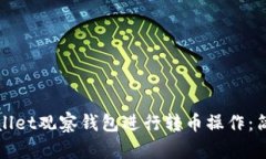 如何通过TPWallet观察钱包进