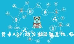 中国建设银行数字货币A