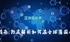 国际数字货币购买指南：