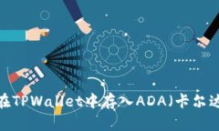 如何在TPWallet中存入ADA（卡