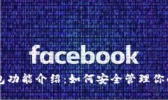 以太坊钱包功能介绍：如