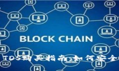 腾讯数字货币TDS购买指南