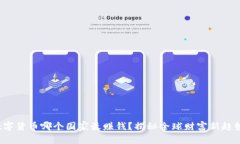 数字货币哪个国家最赚钱