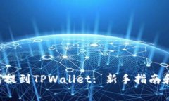 ICP币如何提到TPWallet: 新手
