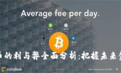 数字货币的利与弊全面分