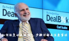 如何恢复以太坊钱包：步