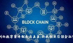 深圳的数字货币制造与未