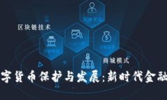 发改委如何推动数字货币