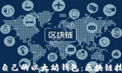 如何选择适合自己的以太