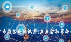 数字货币在苏州的试点：