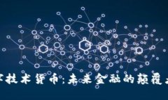 探秘数字技术货币：未来
