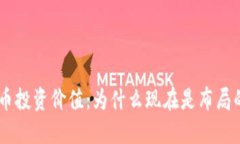 ONT数字货币投资价值：为