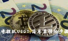 如何在TPWallet中提现USDT：