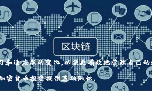 在加密货币和区块链的领域中，“token”通常是指创建在特定区块链上的数字资产，而“钱包”则是用于存储、管理和交易这些数字资产的工具。如果你想了解“token是什么钱包”，可以以下面的内容进行详细讲解：

### 什么是Token钱包？

1. Token的定义
Token是数字货币的一种形式，通常是在现有区块链基础上发行的资产，比如以太坊上的ERC-20和ERC-721 tokens。这些token可以代表多种价值，例如货币、股份、权益或其他资产的所有权。它们能够被用来在特定平台上进行交易、支付或投资。

2. Token钱包概述
Token钱包是用于存储和管理token的工具。与比特币、以太坊等主要加密货币的钱包类似，Token钱包还能够支持其他多种类型的token。Token钱包通常分为两类：热钱包（在线钱包）和冷钱包（离线钱包）。

### Token钱包的类型

3. 热钱包
热钱包是指随时连接互联网的钱包，方便用户随时访问和进行交易。常见的热钱包有：
ul
    listrong网页钱包：/strong如MetaMask，用户可以通过浏览器直接使用这些钱包。/li
    listrong手机钱包：/strong像Trust Wallet和Coinbase Wallet等，用户可以在手机上下载应用随时管理token。/li
/ul

4. 冷钱包
冷钱包则是断开互联网连接的钱包，通常用于更高安全需求的资产存储。常见的冷钱包有：
ul
    listrong硬件钱包：/strong如Ledger、Trezor等，专为存储加密资产设计，安全性极高。/li
    listrong纸钱包：/strong将私钥和公钥打印在纸上的方式，尽管在安全性上较为可靠，但易于丢失。/li
/ul

### Token钱包的选择

5. 如何选择适合自己的Token钱包
选择Token钱包时，需要考虑以下几个因素：
ul
    listrong安全性：/strong确保钱包提供多重认证、加密存储等安全措施。/li
    listrong用户体验：/strong界面友好，操作简便，适合自身使用习惯。/li
    listrong支持的Token种类：/strong钱包支持哪些Token，是否能满足用户的需求。/li
    listrong社区和支持：/strong活跃的开发者和用户社区能提供更好的支持和反馈。/li
/ul

### 结论

6. Token钱包的未来
伴随着区块链技术的不断发展，各种Token的出现让Token钱包的重要性日益增加。用户需要不断学习和适应新的变化，以便更有效地管理自己的数字资产。

通过以上内容，你可以获得关于Token钱包的全面了解，从定义到选择，再到未来的发展趋势，为你的加密货币投资提供基础知识。