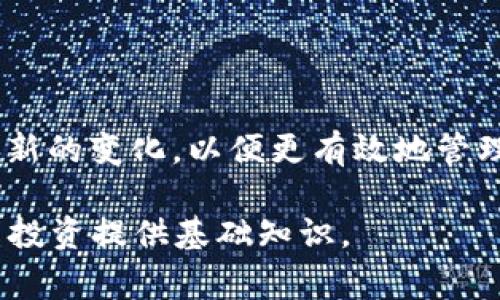 在加密货币和区块链的领域中，“token”通常是指创建在特定区块链上的数字资产，而“钱包”则是用于存储、管理和交易这些数字资产的工具。如果你想了解“token是什么钱包”，可以以下面的内容进行详细讲解：

### 什么是Token钱包？

1. Token的定义
Token是数字货币的一种形式，通常是在现有区块链基础上发行的资产，比如以太坊上的ERC-20和ERC-721 tokens。这些token可以代表多种价值，例如货币、股份、权益或其他资产的所有权。它们能够被用来在特定平台上进行交易、支付或投资。

2. Token钱包概述
Token钱包是用于存储和管理token的工具。与比特币、以太坊等主要加密货币的钱包类似，Token钱包还能够支持其他多种类型的token。Token钱包通常分为两类：热钱包（在线钱包）和冷钱包（离线钱包）。

### Token钱包的类型

3. 热钱包
热钱包是指随时连接互联网的钱包，方便用户随时访问和进行交易。常见的热钱包有：
ul
    listrong网页钱包：/strong如MetaMask，用户可以通过浏览器直接使用这些钱包。/li
    listrong手机钱包：/strong像Trust Wallet和Coinbase Wallet等，用户可以在手机上下载应用随时管理token。/li
/ul

4. 冷钱包
冷钱包则是断开互联网连接的钱包，通常用于更高安全需求的资产存储。常见的冷钱包有：
ul
    listrong硬件钱包：/strong如Ledger、Trezor等，专为存储加密资产设计，安全性极高。/li
    listrong纸钱包：/strong将私钥和公钥打印在纸上的方式，尽管在安全性上较为可靠，但易于丢失。/li
/ul

### Token钱包的选择

5. 如何选择适合自己的Token钱包
选择Token钱包时，需要考虑以下几个因素：
ul
    listrong安全性：/strong确保钱包提供多重认证、加密存储等安全措施。/li
    listrong用户体验：/strong界面友好，操作简便，适合自身使用习惯。/li
    listrong支持的Token种类：/strong钱包支持哪些Token，是否能满足用户的需求。/li
    listrong社区和支持：/strong活跃的开发者和用户社区能提供更好的支持和反馈。/li
/ul

### 结论

6. Token钱包的未来
伴随着区块链技术的不断发展，各种Token的出现让Token钱包的重要性日益增加。用户需要不断学习和适应新的变化，以便更有效地管理自己的数字资产。

通过以上内容，你可以获得关于Token钱包的全面了解，从定义到选择，再到未来的发展趋势，为你的加密货币投资提供基础知识。