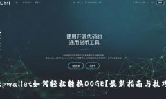 tpwallet如何轻松转换DOGE？