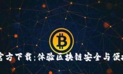 最新版TPWallet官方下载：体