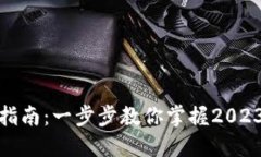 数字货币升级指南：一步