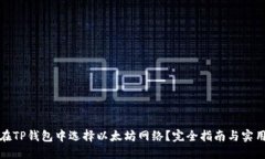 如何在TP钱包中选择以太坊