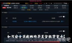 如何安全便捷地购买美金