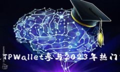 如何通过TPWallet参与2023年