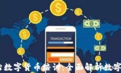 2023年长治数字货币培训：