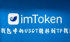 如何将波场钱包中的USDT转